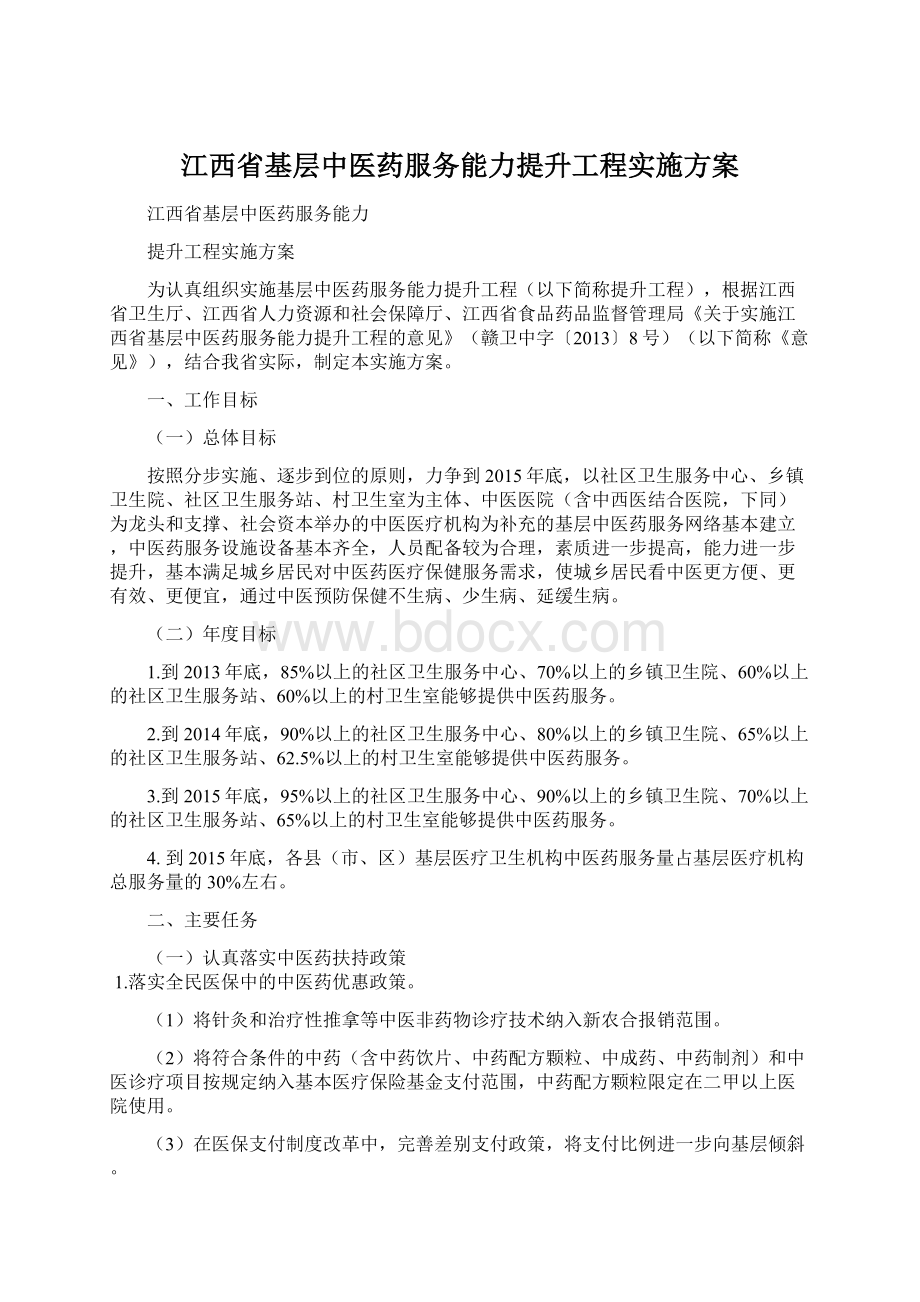 江西省基层中医药服务能力提升工程实施方案.docx_第1页