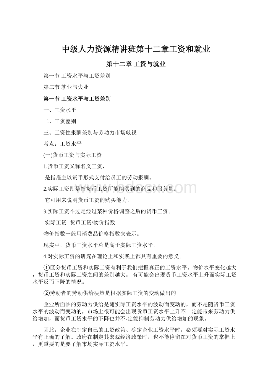 中级人力资源精讲班第十二章工资和就业Word文件下载.docx