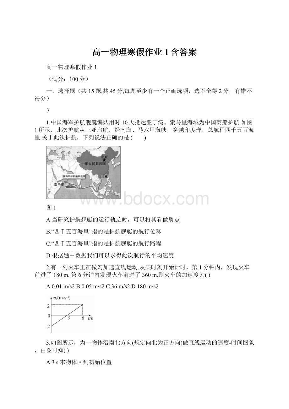 高一物理寒假作业1含答案Word格式.docx_第1页