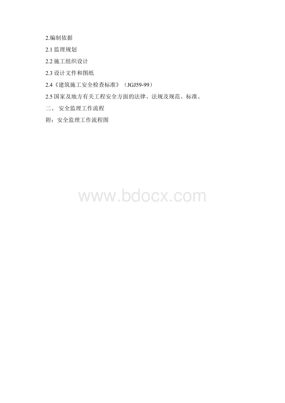 某工程安全监理细则Word格式.docx_第2页