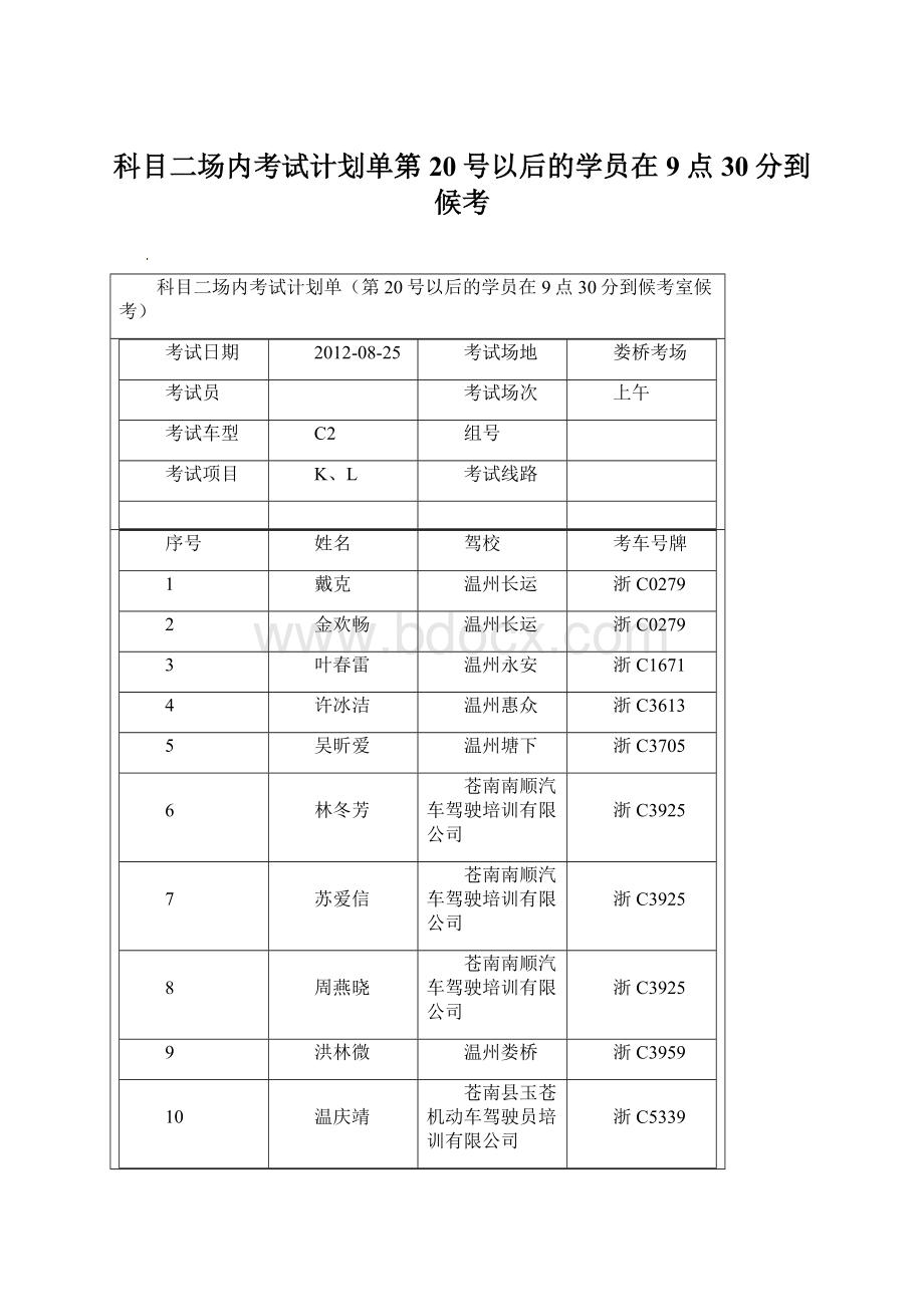 科目二场内考试计划单第20号以后的学员在9点30分到候考Word下载.docx