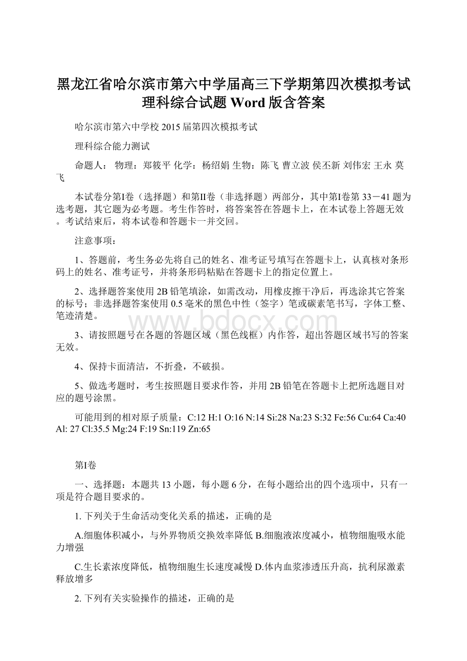 黑龙江省哈尔滨市第六中学届高三下学期第四次模拟考试理科综合试题 Word版含答案.docx