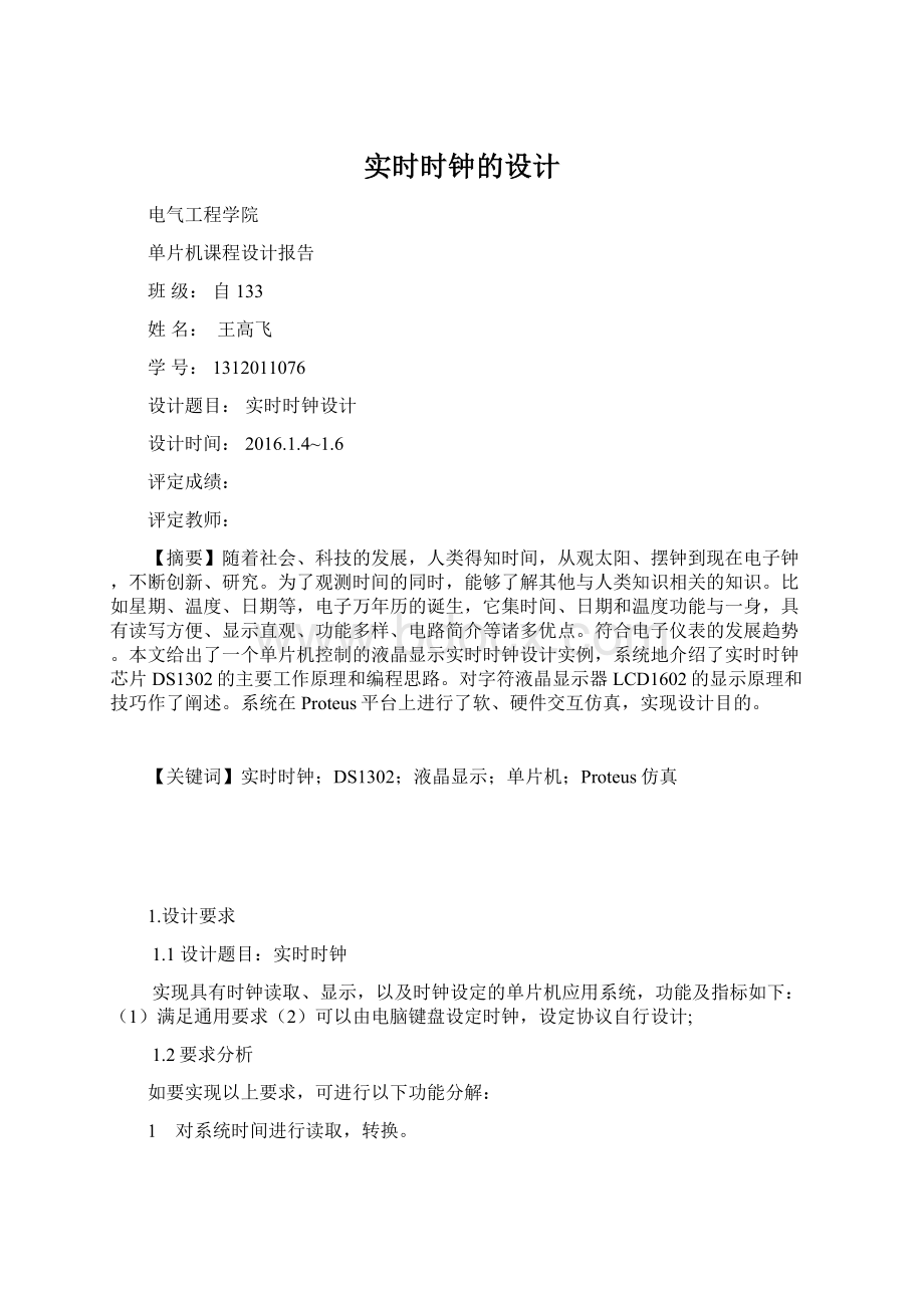 实时时钟的设计Word下载.docx_第1页