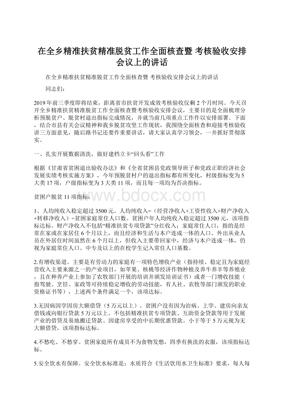 在全乡精准扶贫精准脱贫工作全面核查暨 考核验收安排会议上的讲话Word格式.docx_第1页