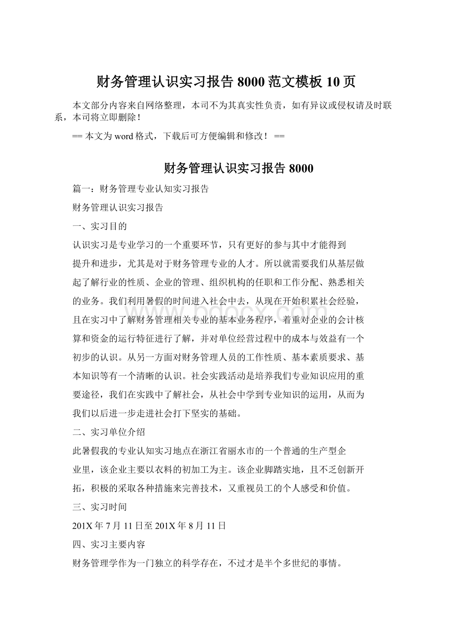 财务管理认识实习报告8000范文模板 10页Word格式.docx_第1页