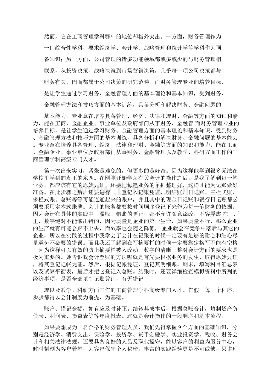 财务管理认识实习报告8000范文模板 10页Word格式.docx_第2页