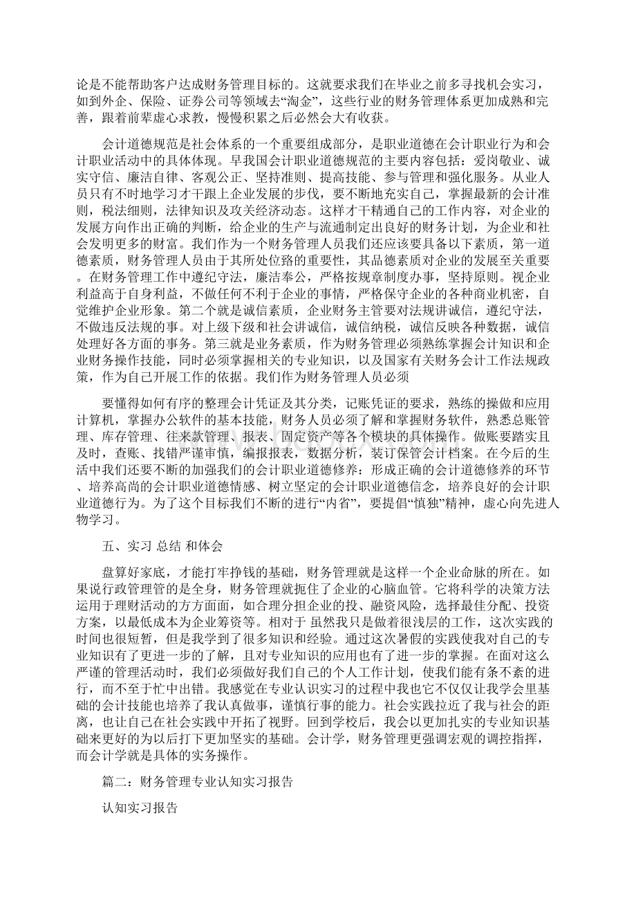 财务管理认识实习报告8000范文模板 10页Word格式.docx_第3页