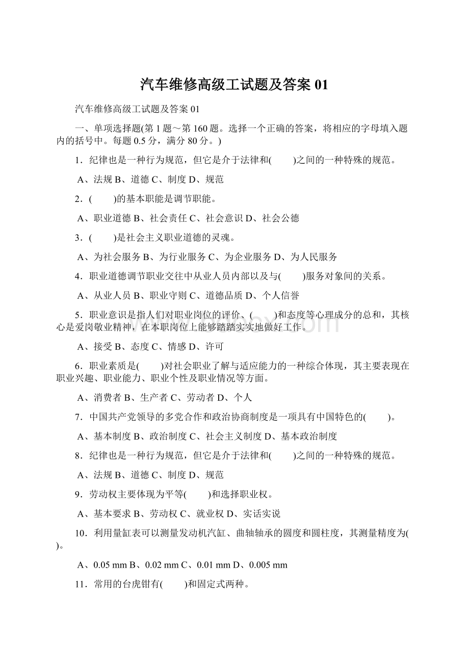 汽车维修高级工试题及答案01Word下载.docx_第1页