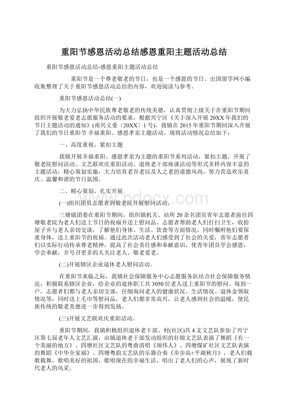 重阳节感恩活动总结感恩重阳主题活动总结Word格式文档下载.docx