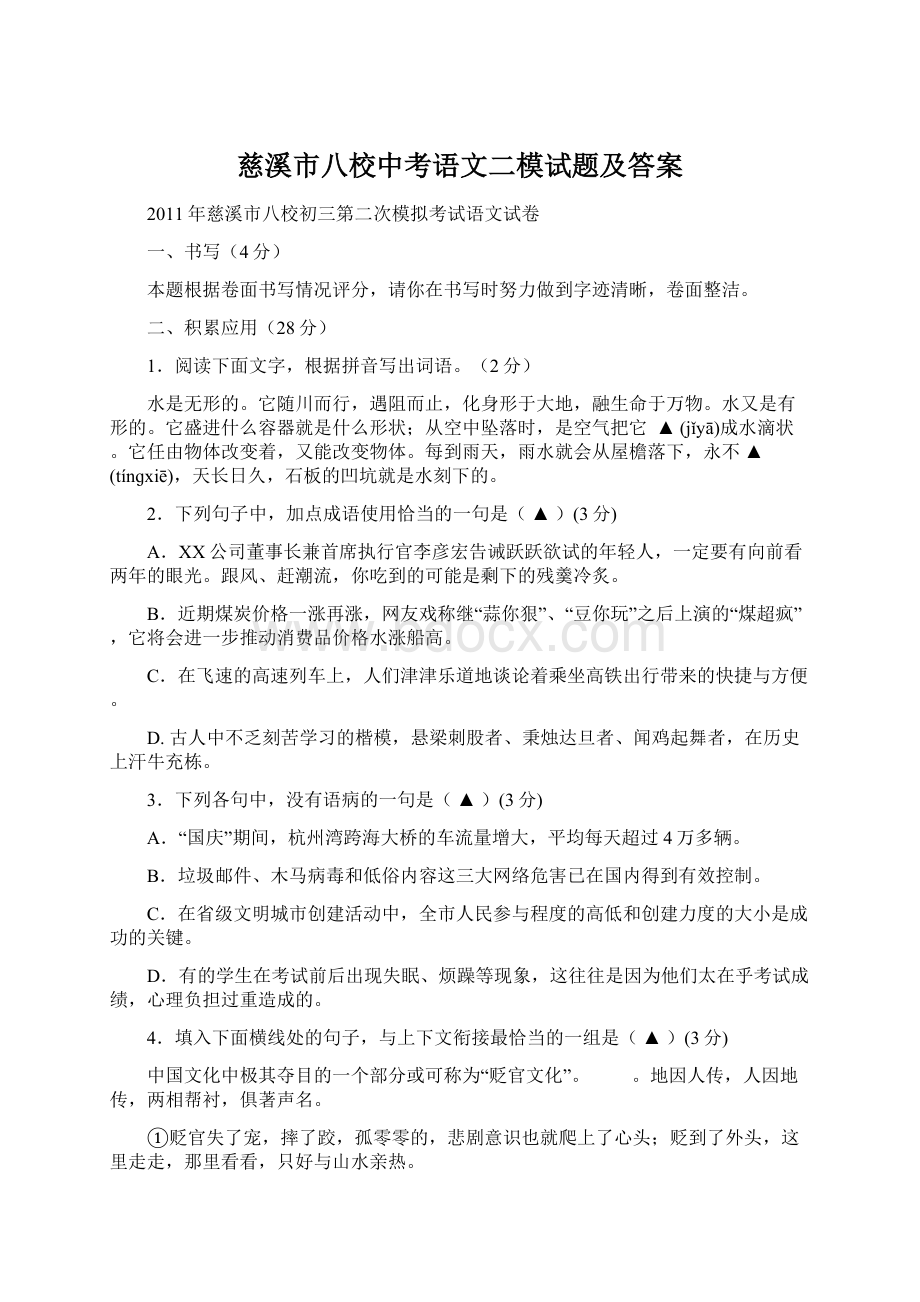 慈溪市八校中考语文二模试题及答案.docx