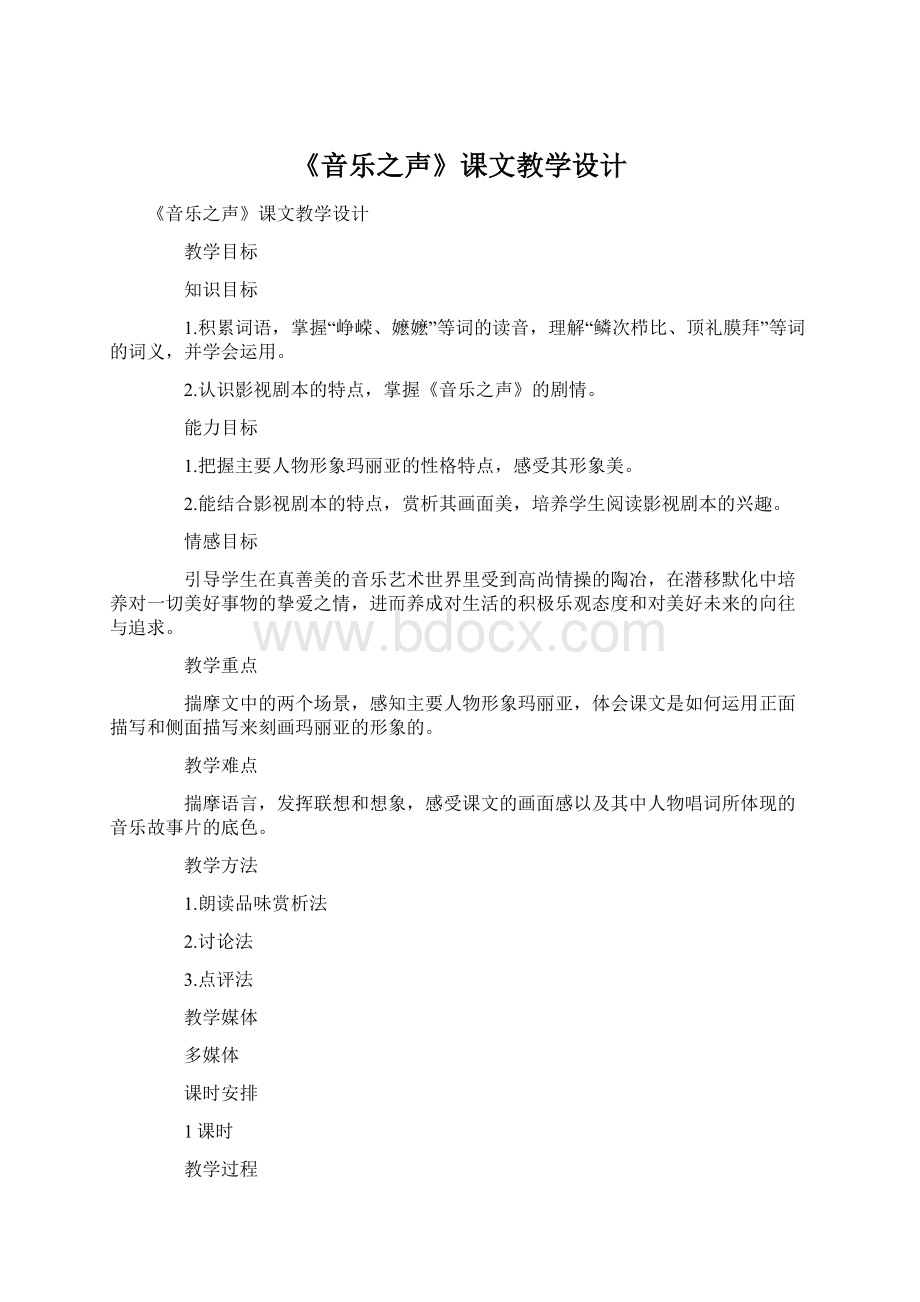 《音乐之声》课文教学设计.docx_第1页