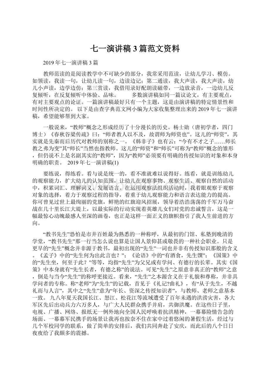 七一演讲稿3篇范文资料.docx_第1页