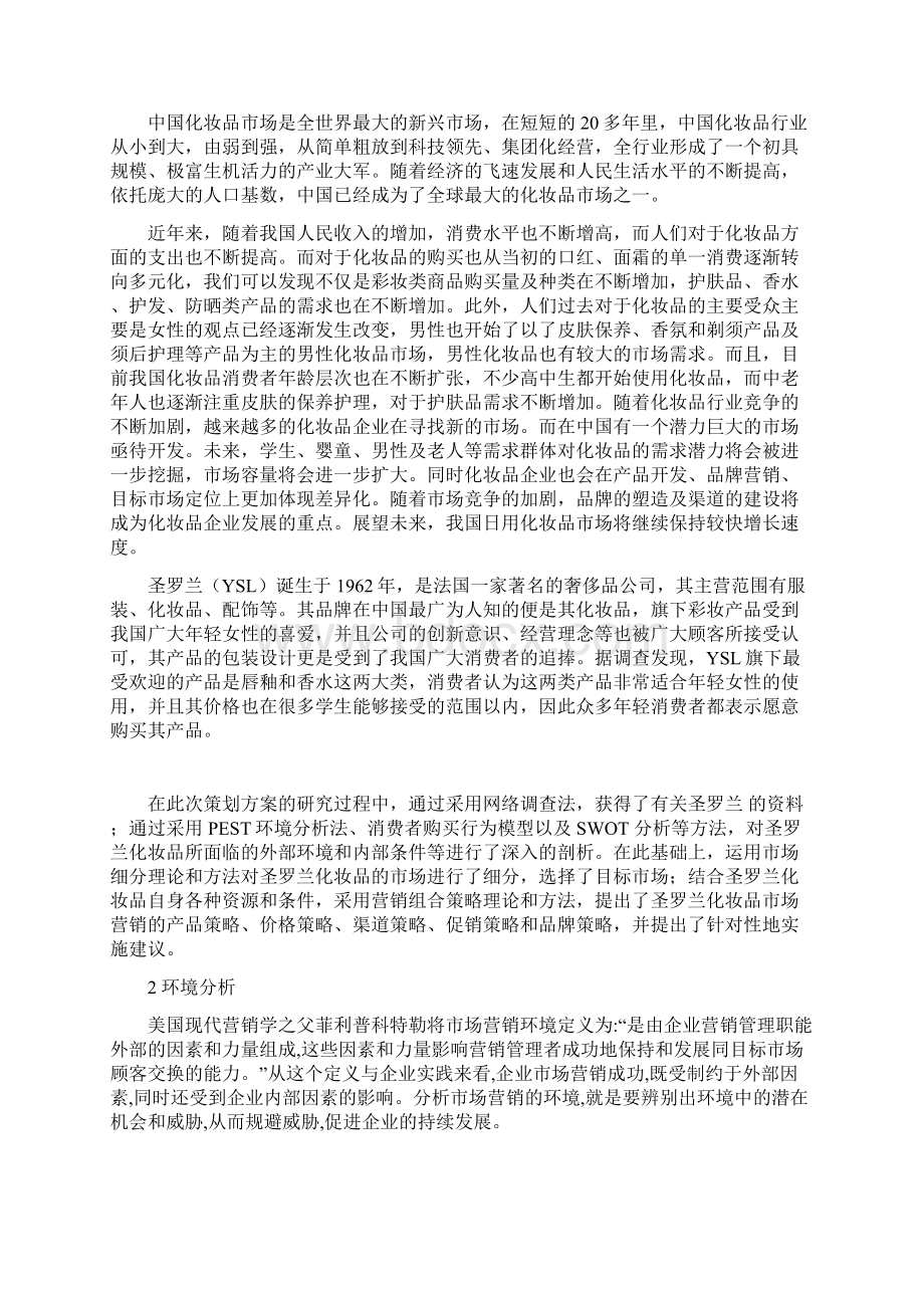 圣罗兰化妆品营销策划书 2文档格式.docx_第2页