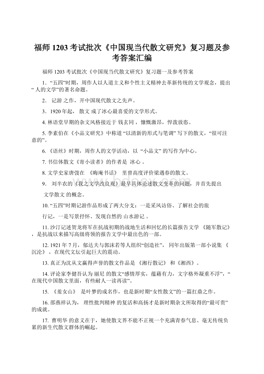 福师1203考试批次《中国现当代散文研究》复习题及参考答案汇编.docx