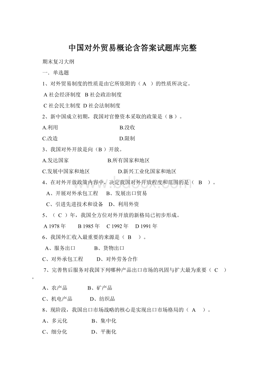 中国对外贸易概论含答案试题库完整Word文件下载.docx