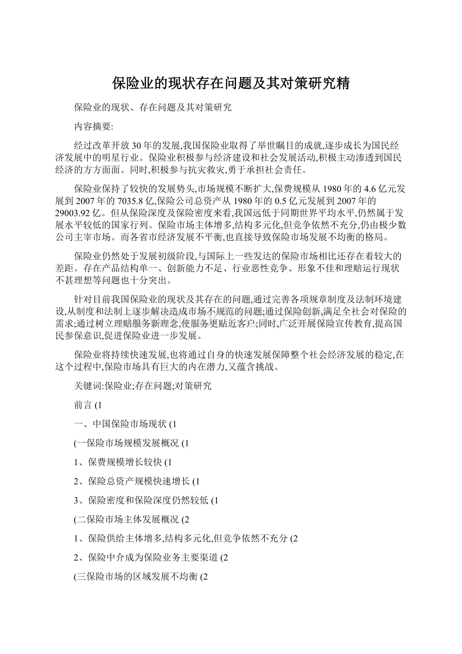 保险业的现状存在问题及其对策研究精文档格式.docx_第1页