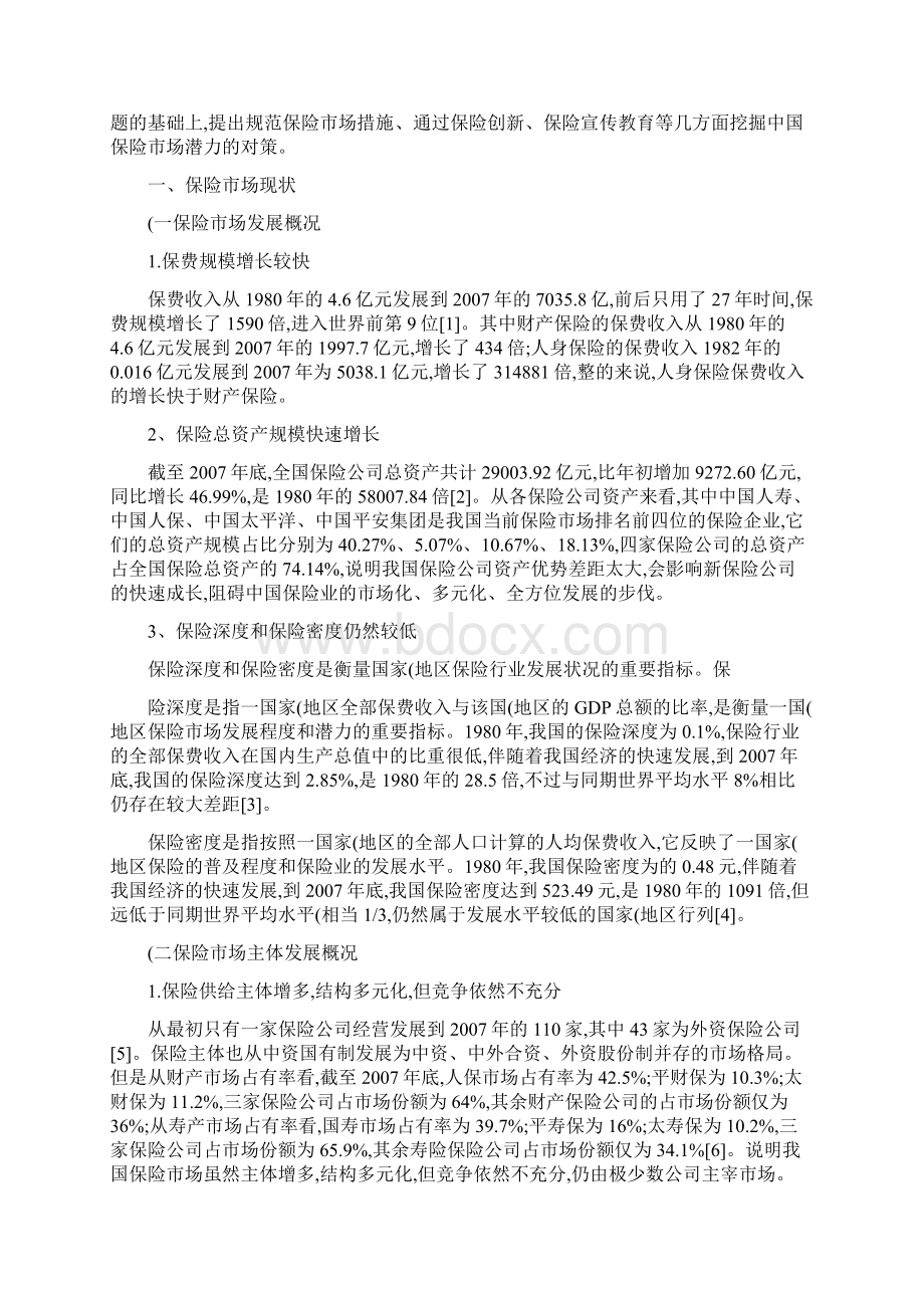 保险业的现状存在问题及其对策研究精文档格式.docx_第3页