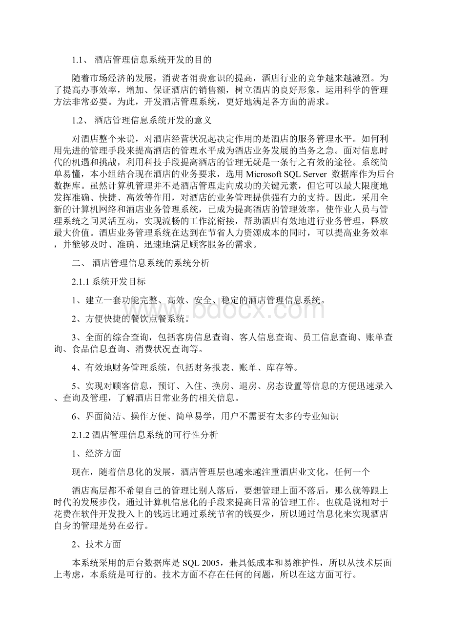 酒类资料酒店管理信息系统分析与设计doc 35页.docx_第3页