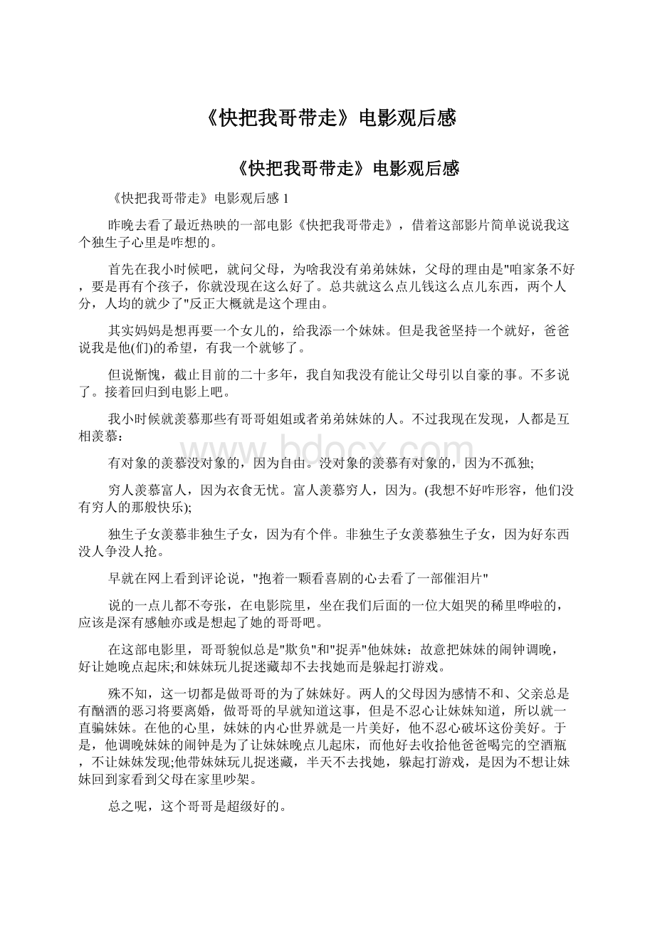 《快把我哥带走》电影观后感Word文件下载.docx