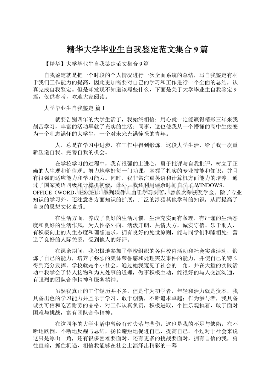 精华大学毕业生自我鉴定范文集合9篇.docx