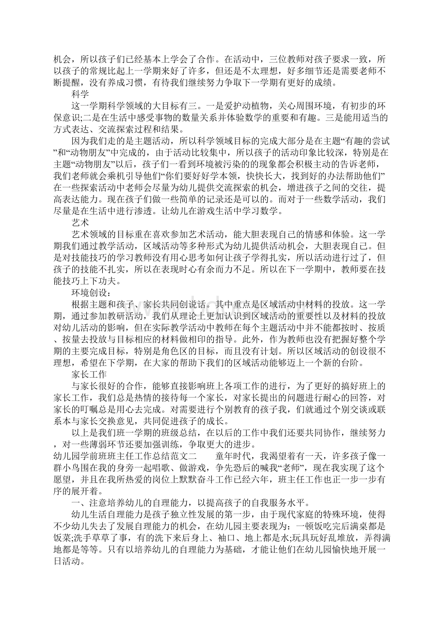 幼儿园学前班班主任工作总结Word格式文档下载.docx_第2页