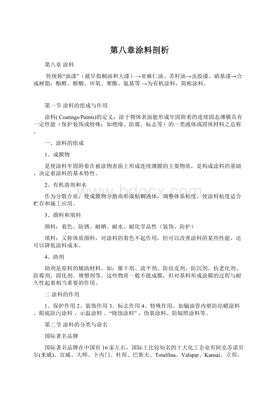 第八章涂料剖析.docx