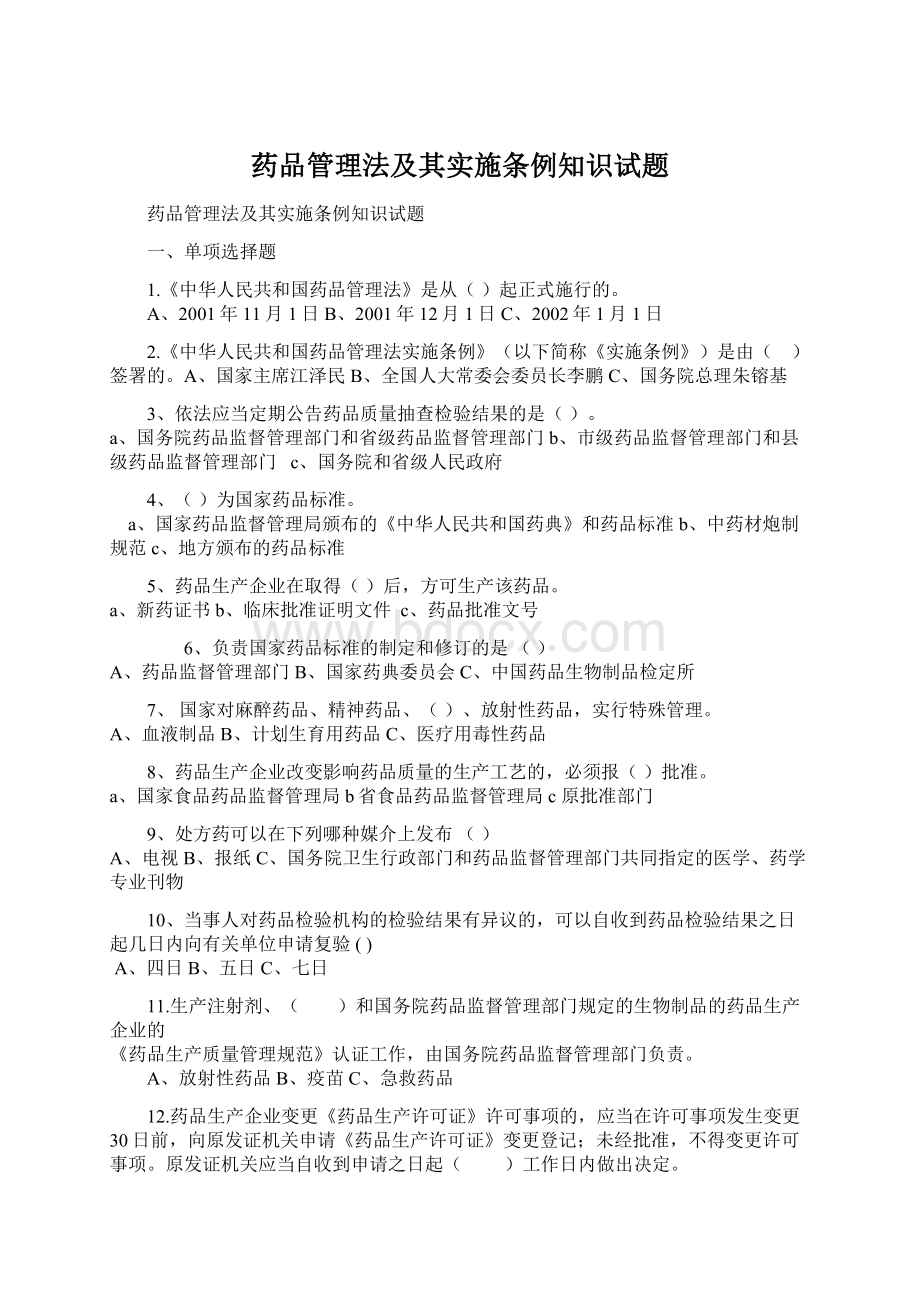 药品管理法及其实施条例知识试题.docx_第1页