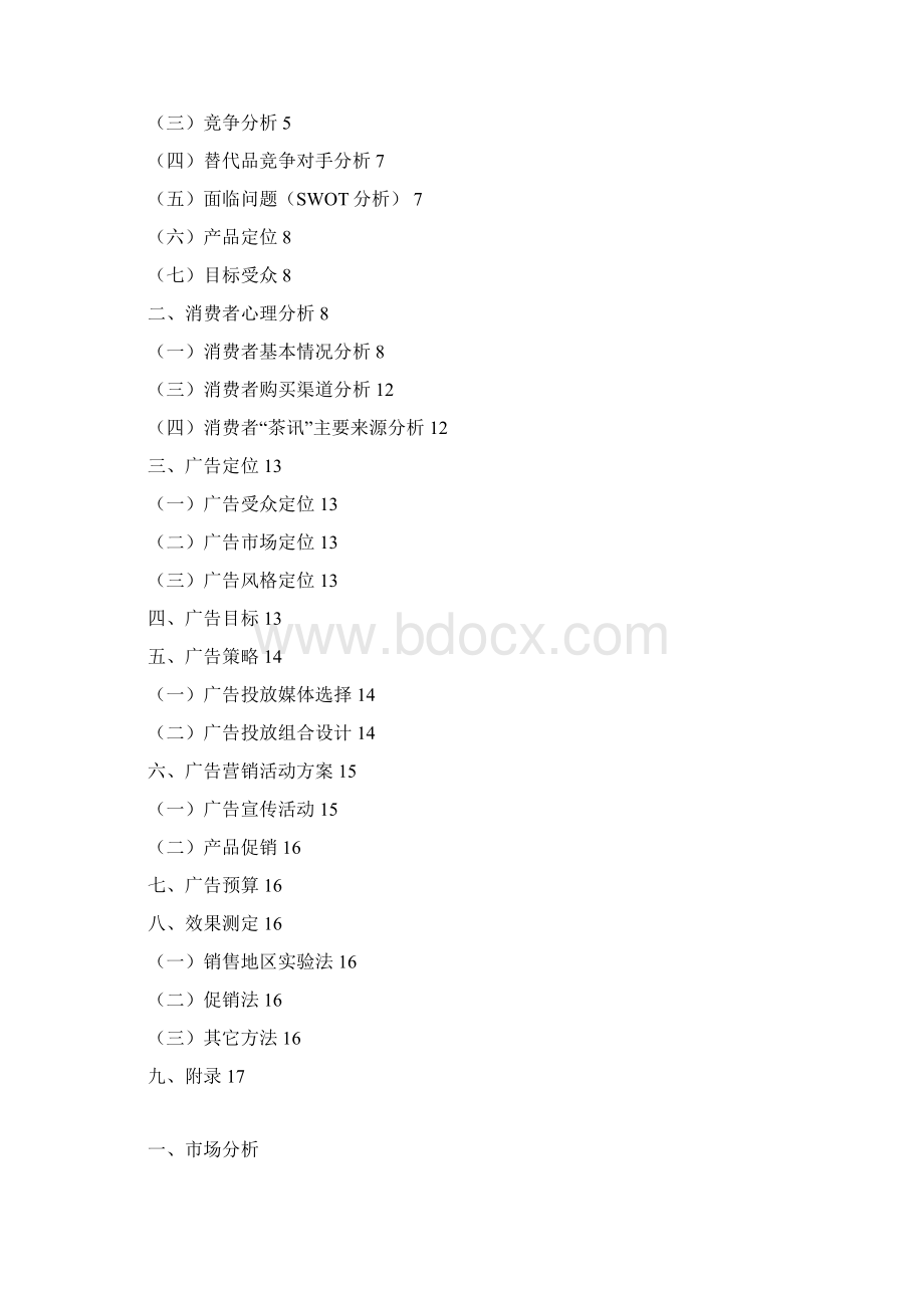 天目湖白茶广告策划书市场营销课程设计论文.docx_第2页