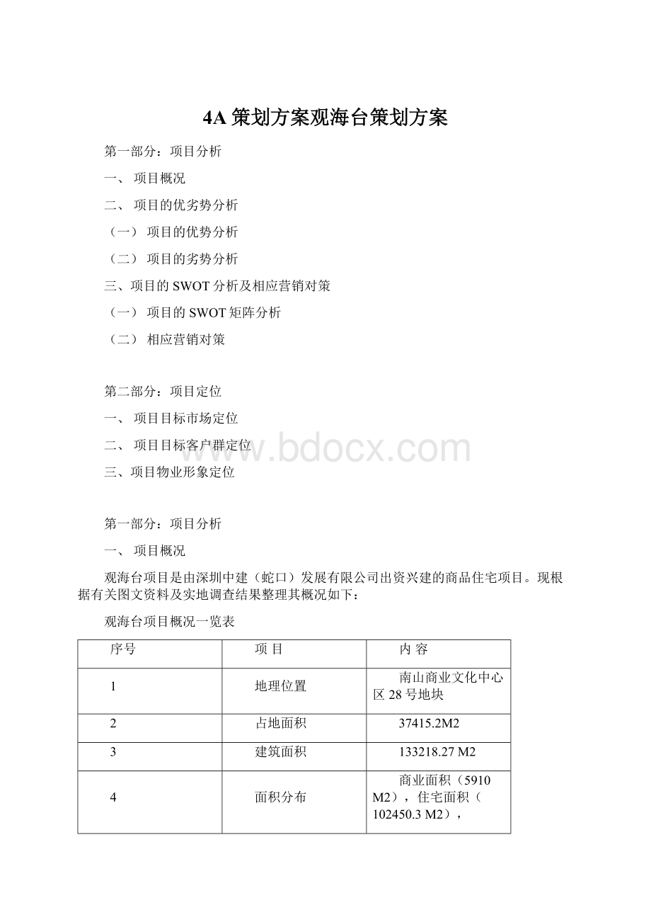 4A策划方案观海台策划方案.docx_第1页