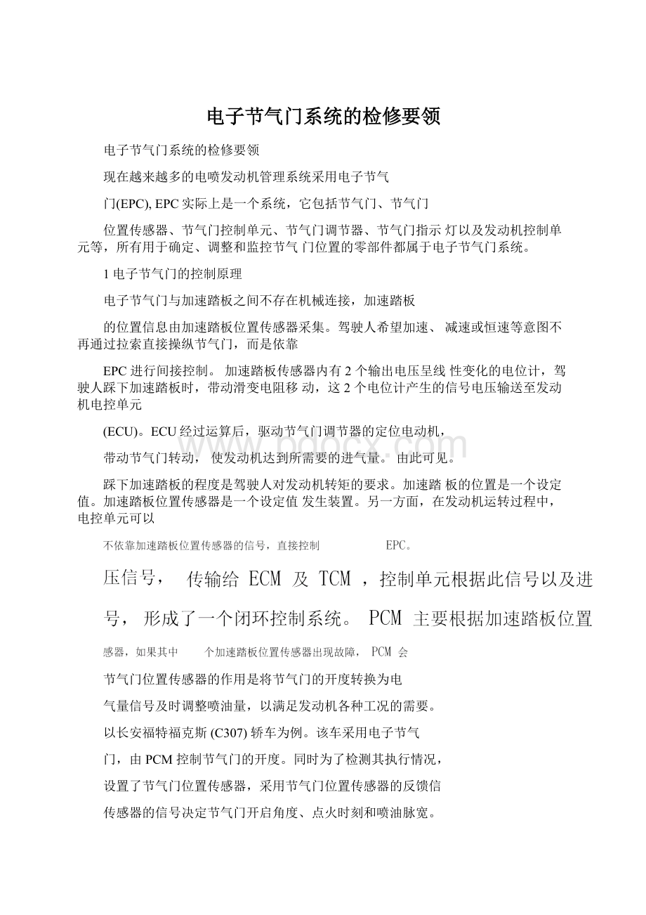 电子节气门系统的检修要领Word格式文档下载.docx