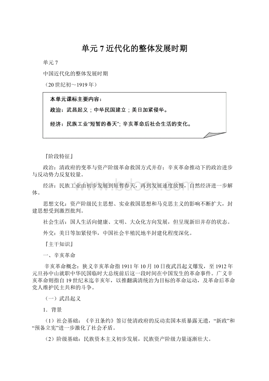 单元7 近代化的整体发展时期Word文档下载推荐.docx_第1页