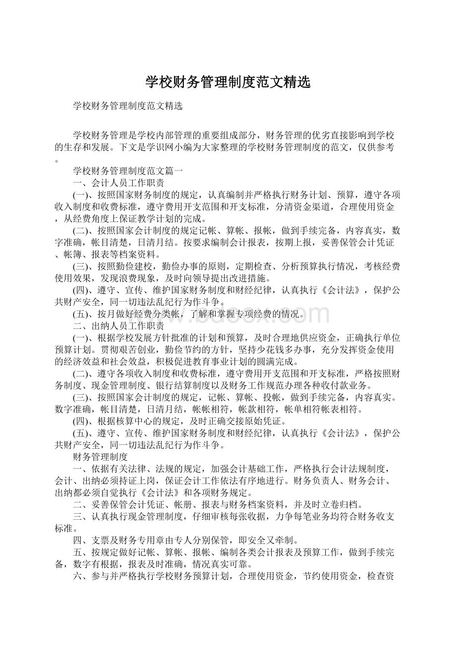 学校财务管理制度范文精选.docx_第1页