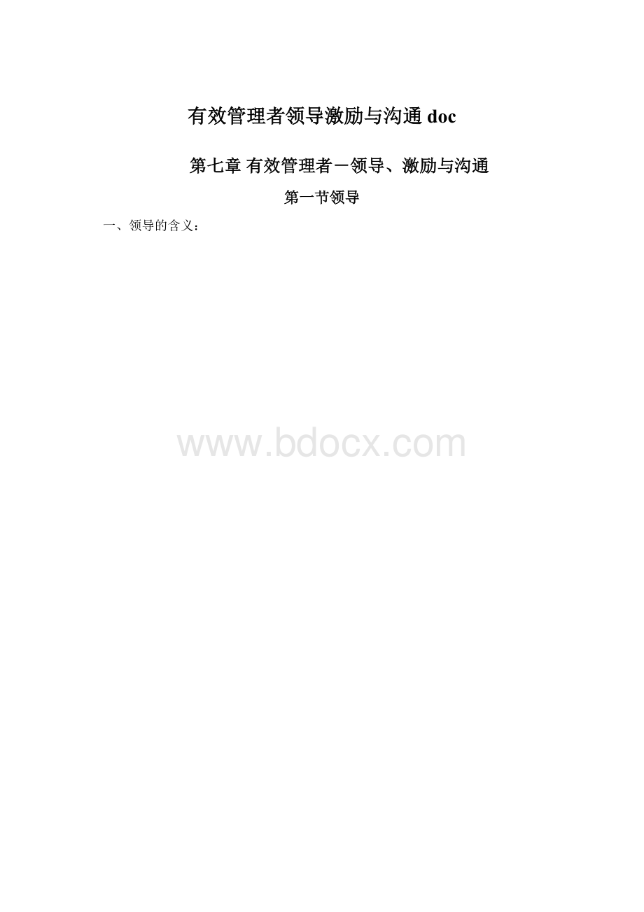 有效管理者领导激励与沟通doc.docx_第1页