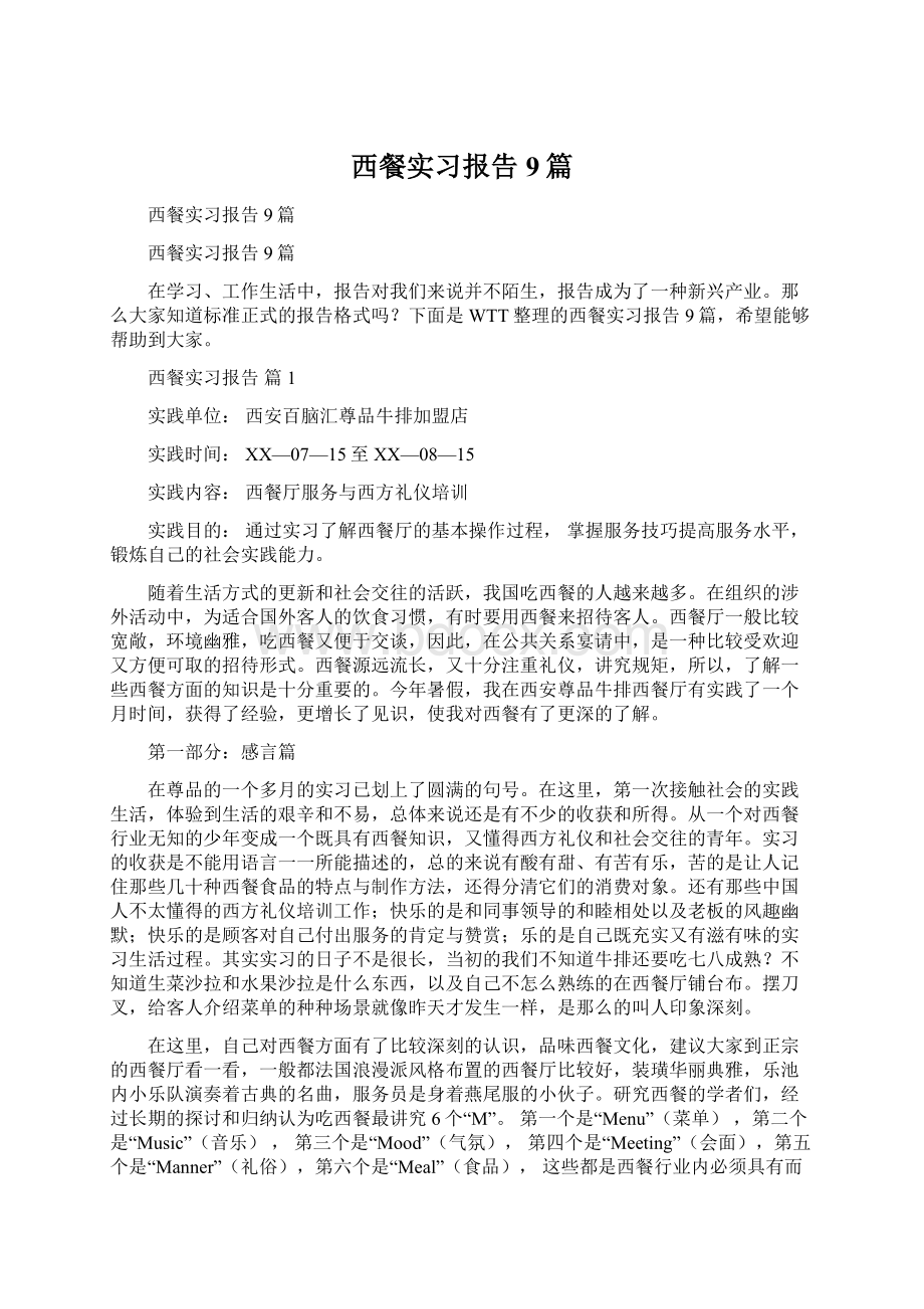 西餐实习报告9篇Word文档下载推荐.docx_第1页