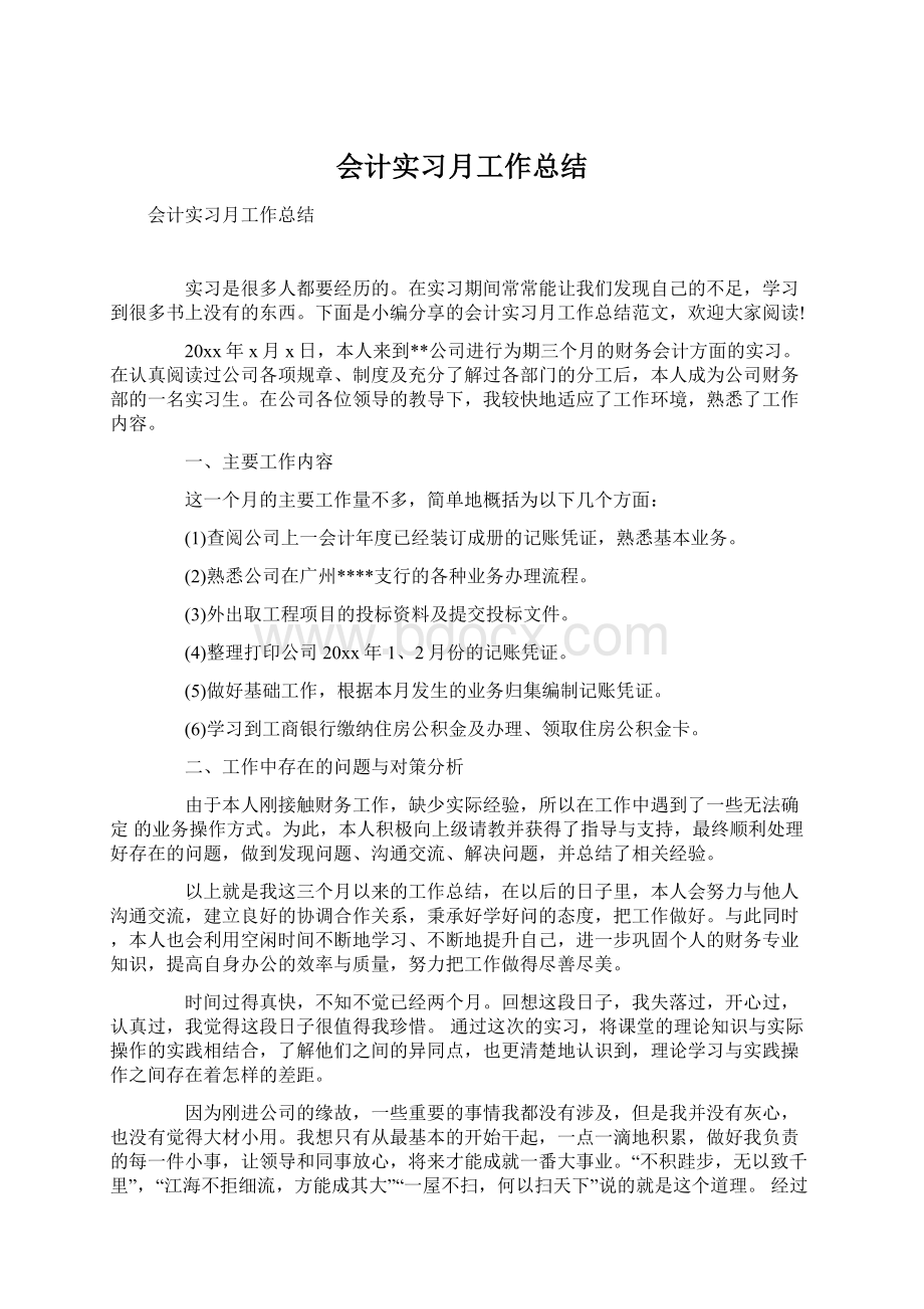 会计实习月工作总结Word文档下载推荐.docx_第1页