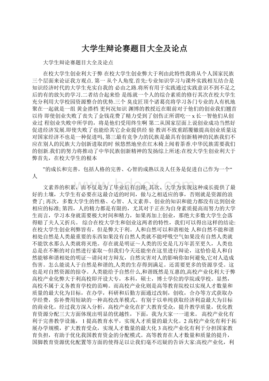 大学生辩论赛题目大全及论点.docx