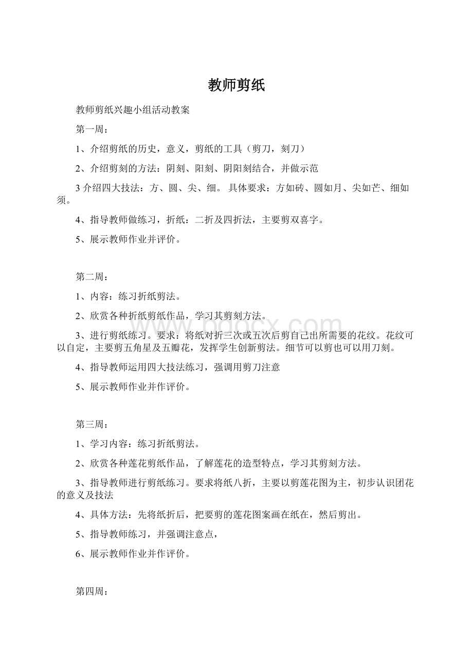 教师剪纸Word文档下载推荐.docx