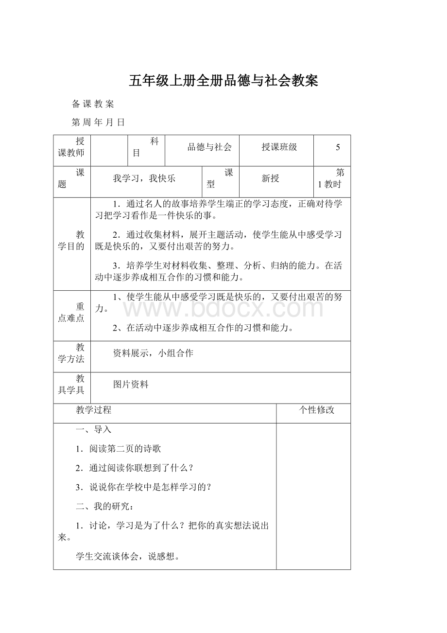 五年级上册全册品德与社会教案.docx