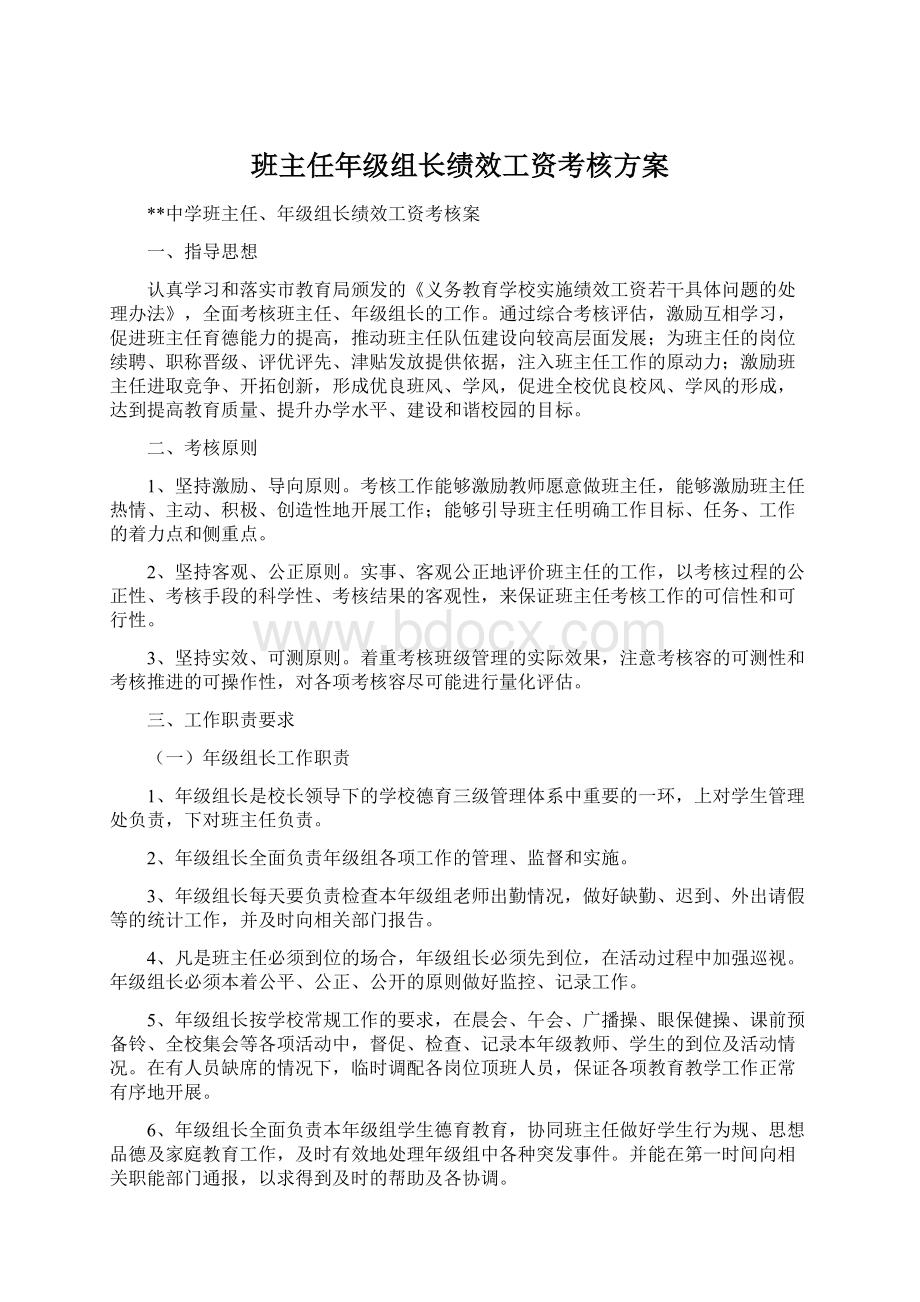 班主任年级组长绩效工资考核方案.docx_第1页