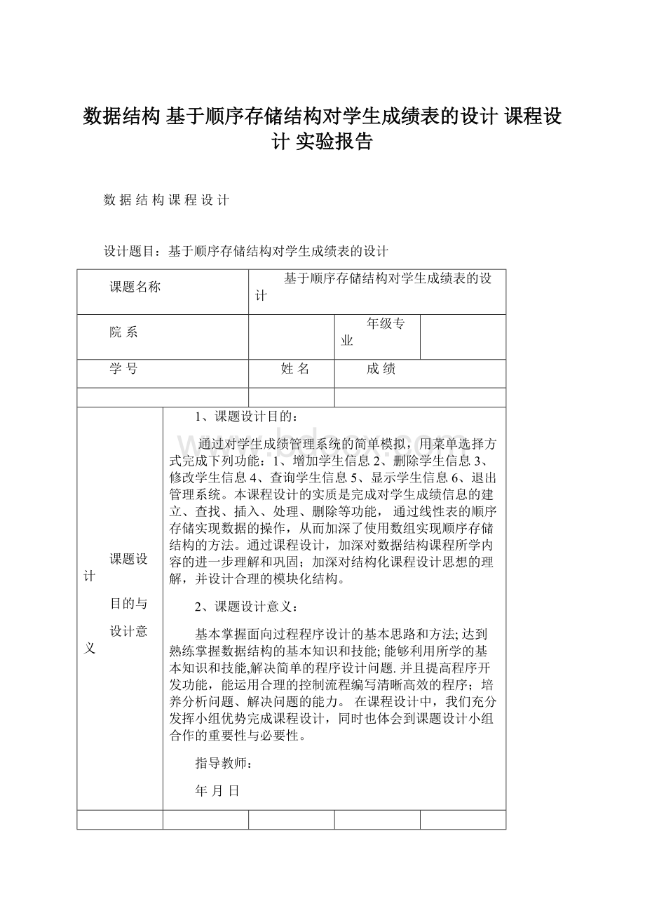 数据结构 基于顺序存储结构对学生成绩表的设计 课程设计 实验报告Word文档格式.docx_第1页