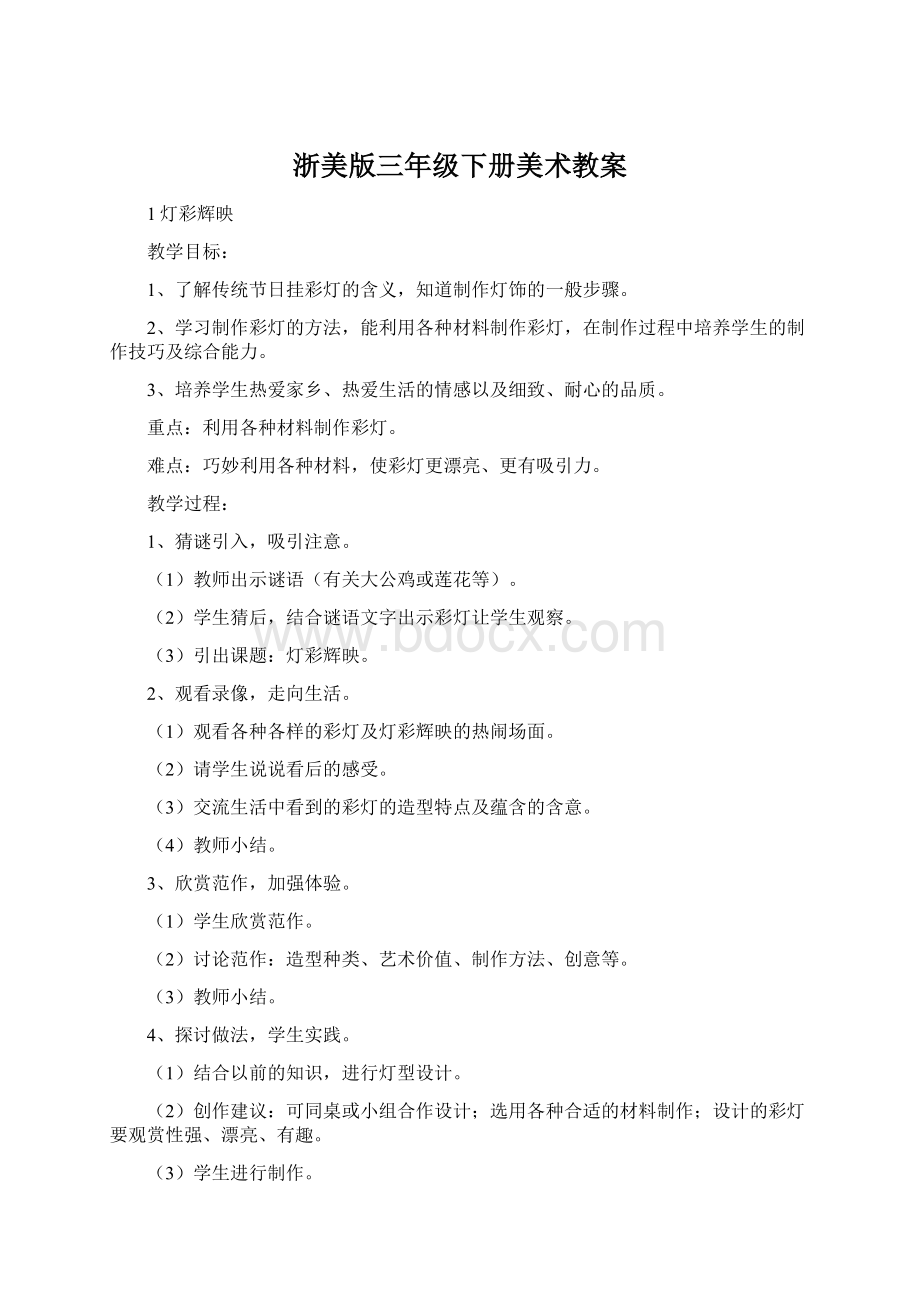 浙美版三年级下册美术教案Word格式.docx