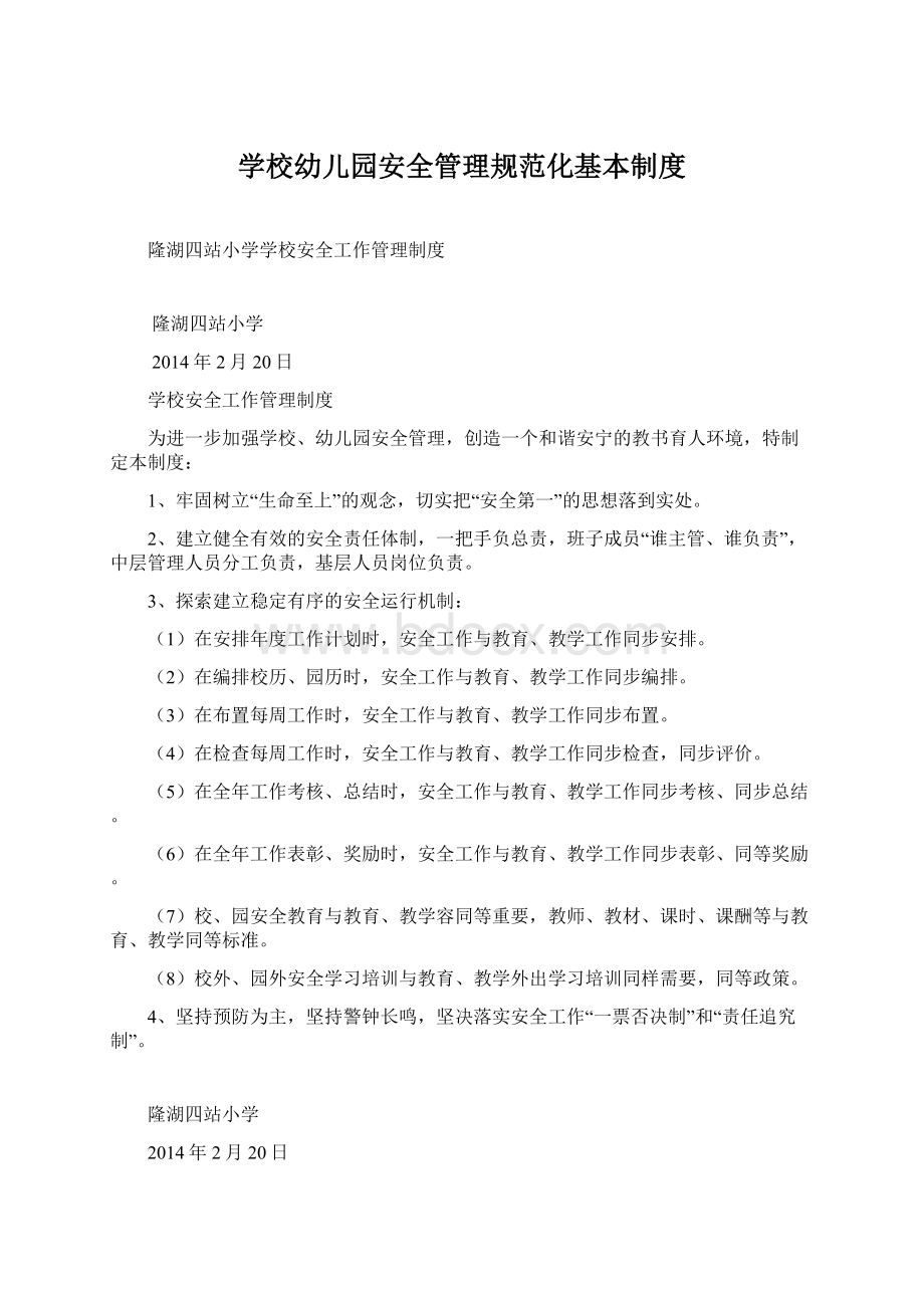 学校幼儿园安全管理规范化基本制度.docx