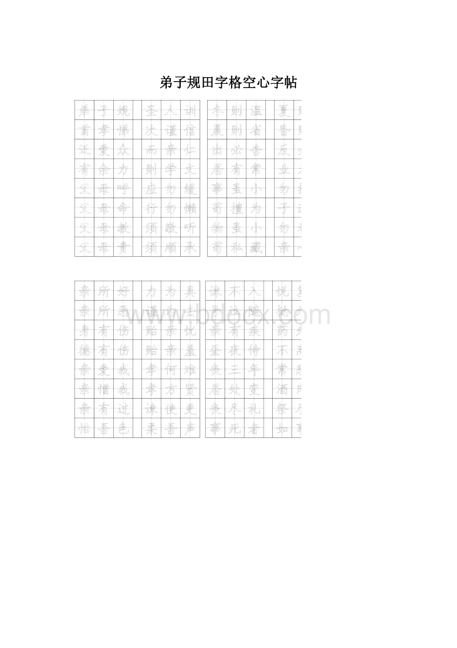 弟子规田字格空心字帖文档格式.docx