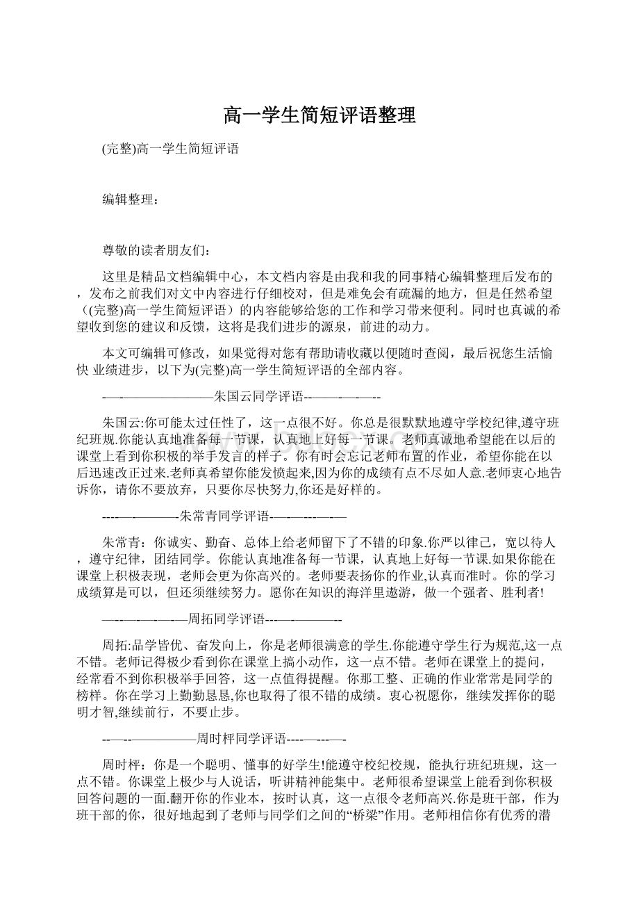 高一学生简短评语整理.docx_第1页