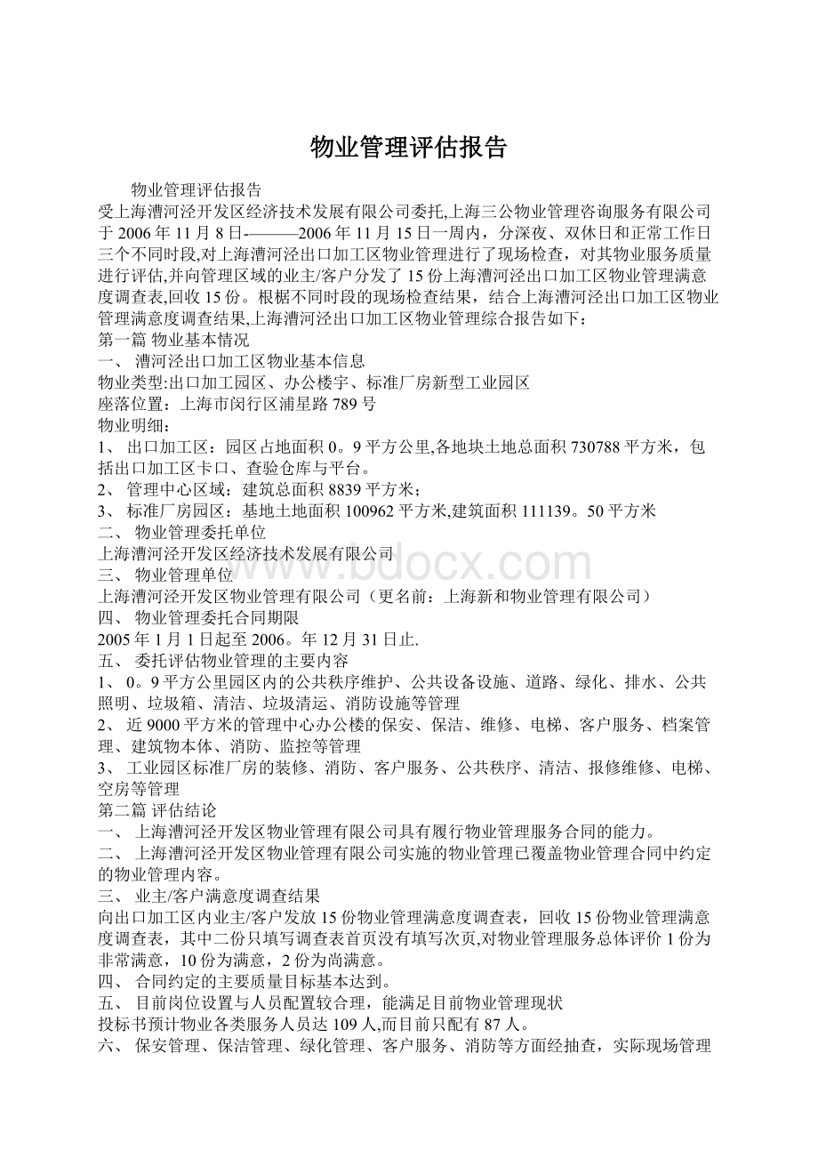 物业管理评估报告.docx_第1页