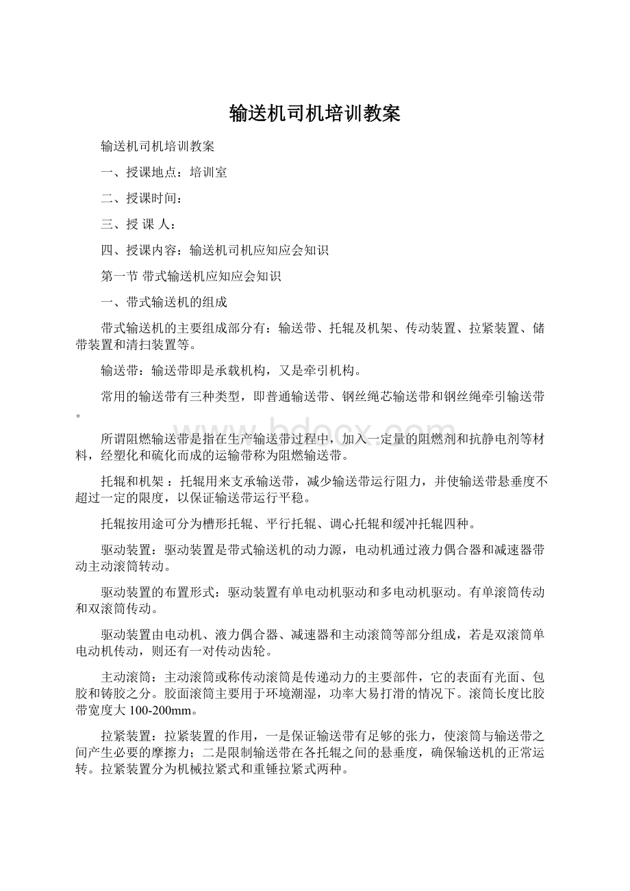 输送机司机培训教案文档格式.docx