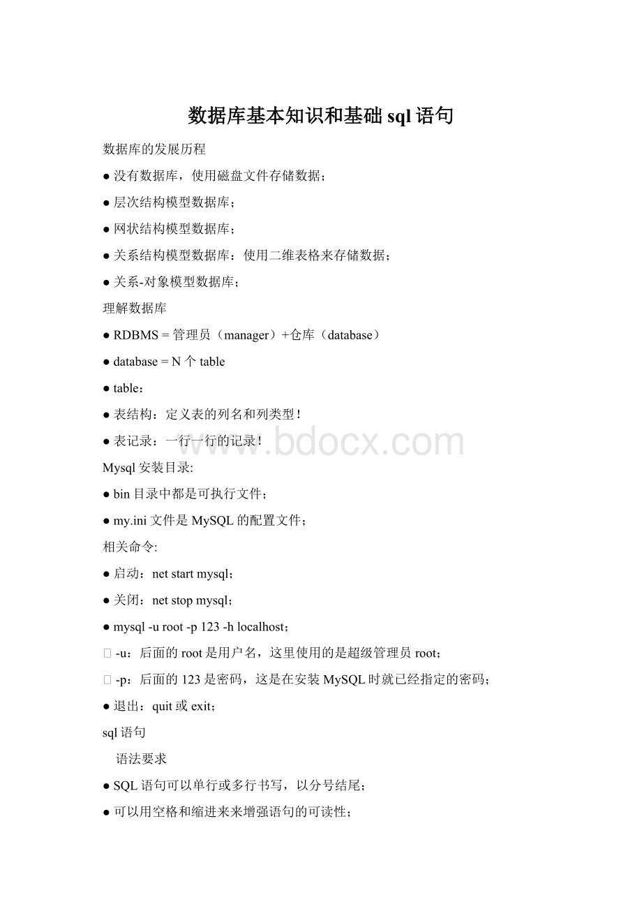 数据库基本知识和基础sql语句.docx