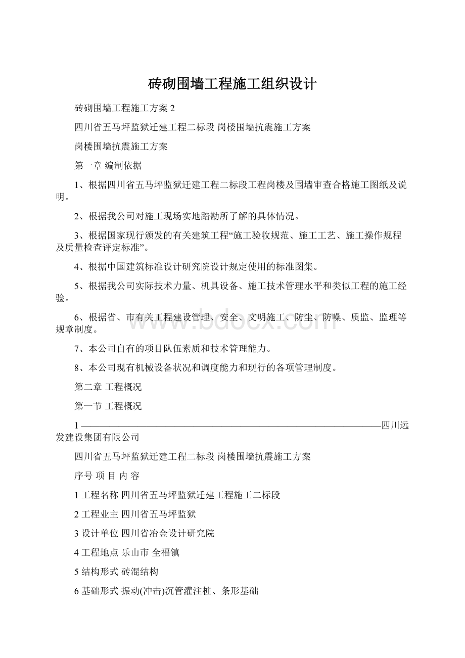 砖砌围墙工程施工组织设计.docx