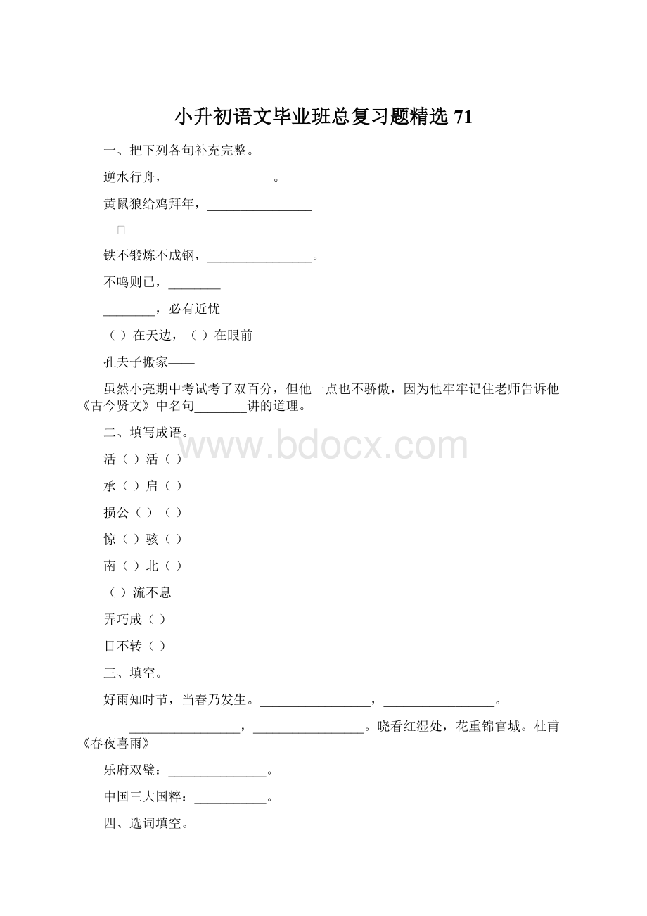 小升初语文毕业班总复习题精选71.docx_第1页