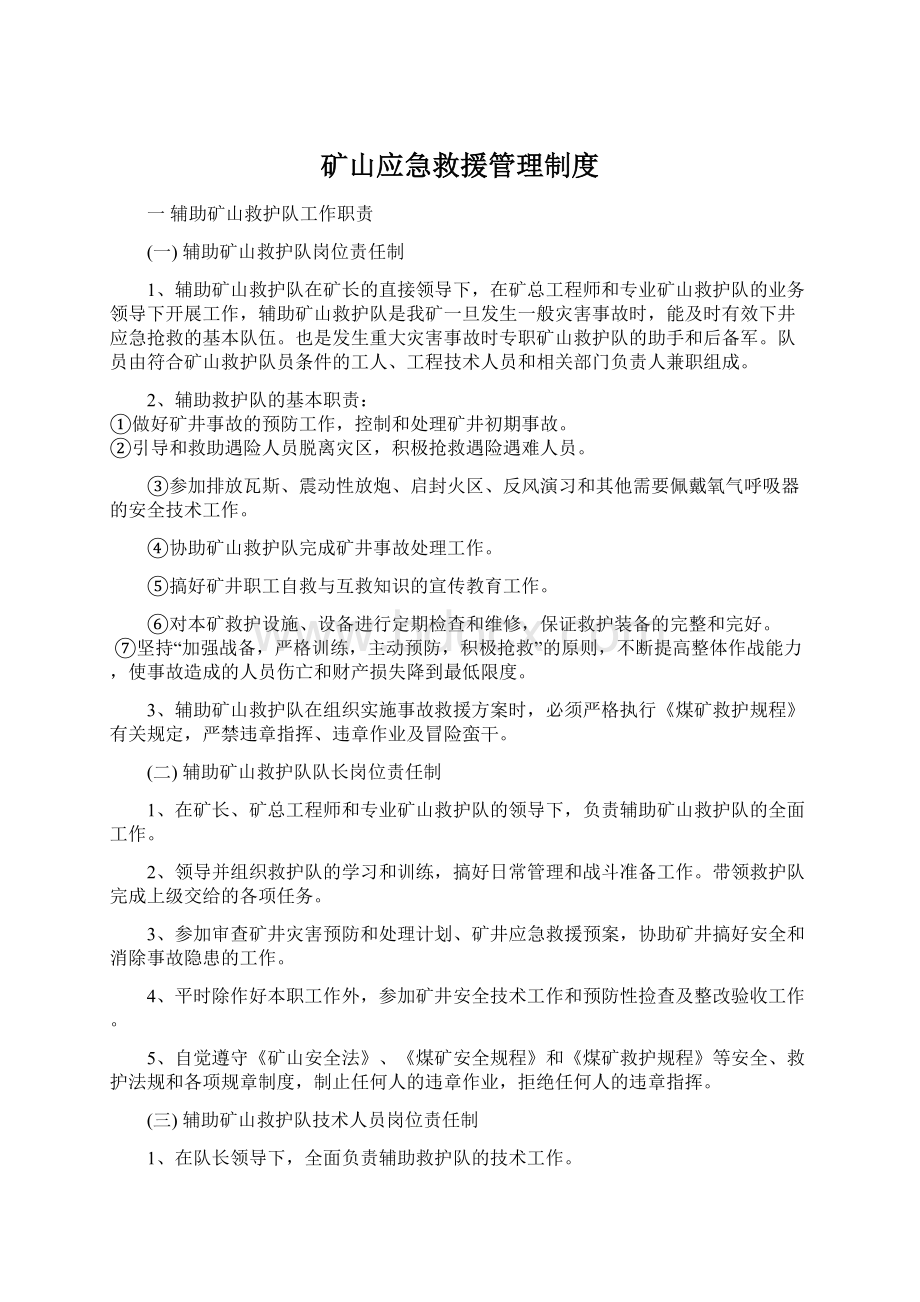 矿山应急救援管理制度.docx_第1页